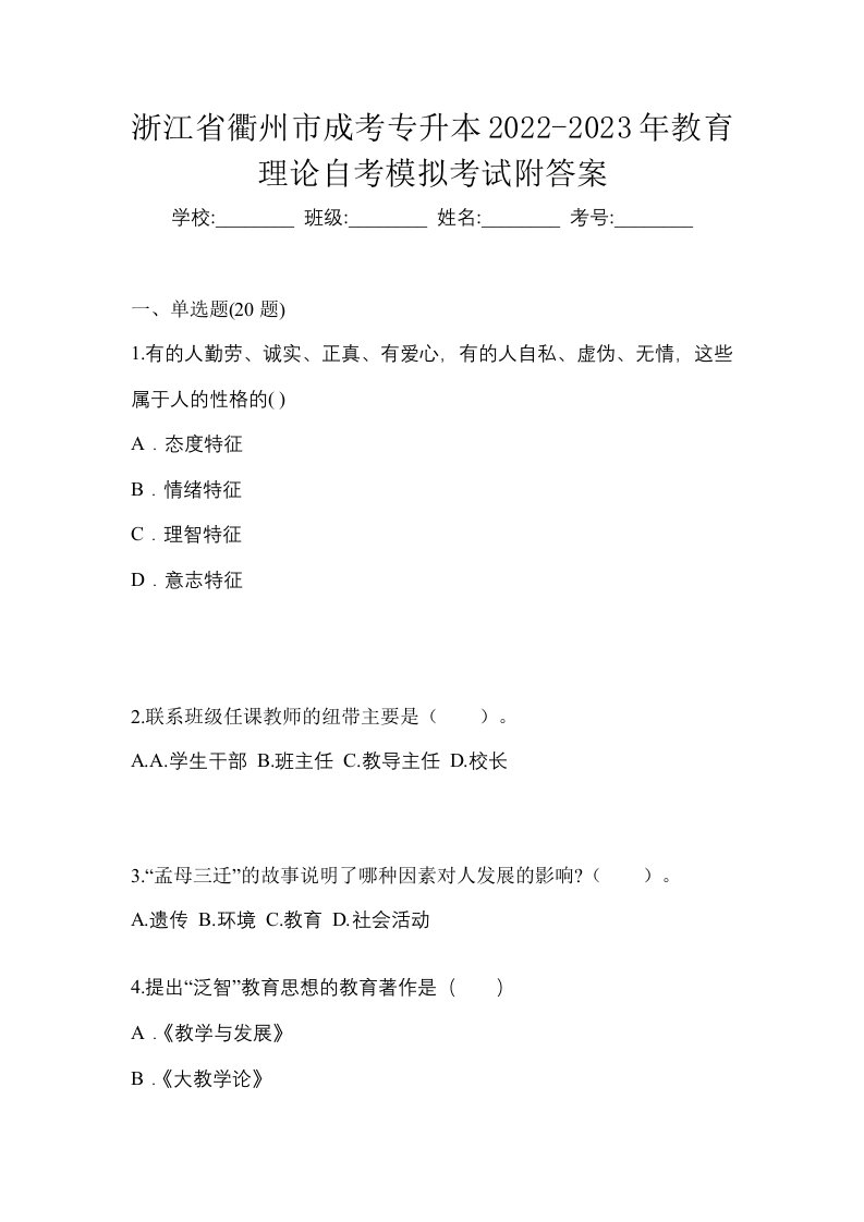 浙江省衢州市成考专升本2022-2023年教育理论自考模拟考试附答案