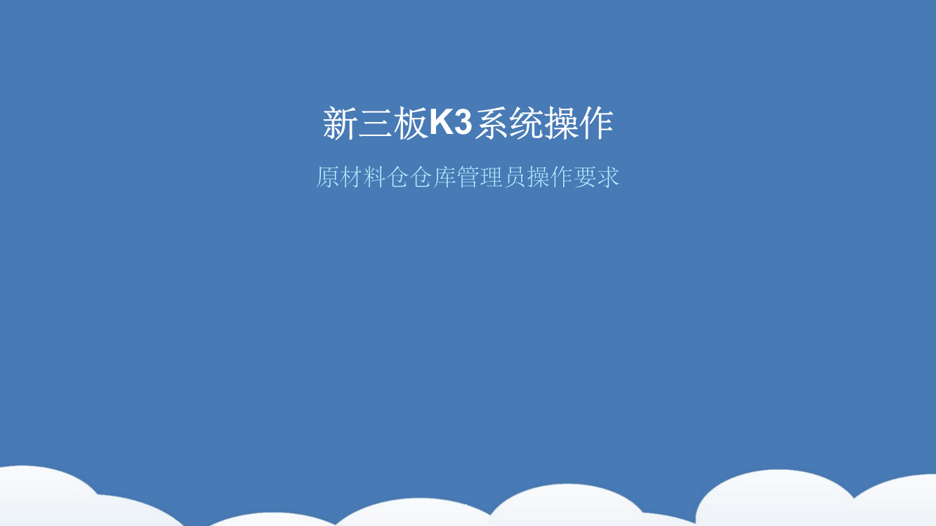 原材料仓仓库管理员K3操作ppt课件