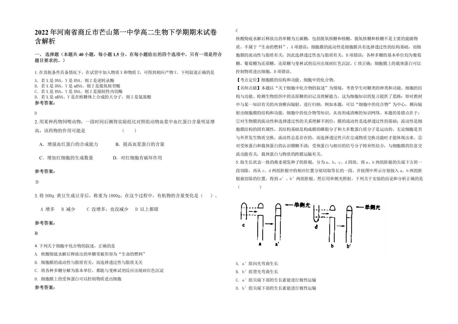 2022年河南省商丘市芒山第一中学高二生物下学期期末试卷含解析