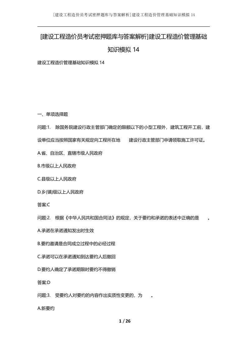 建设工程造价员考试密押题库与答案解析建设工程造价管理基础知识模拟14