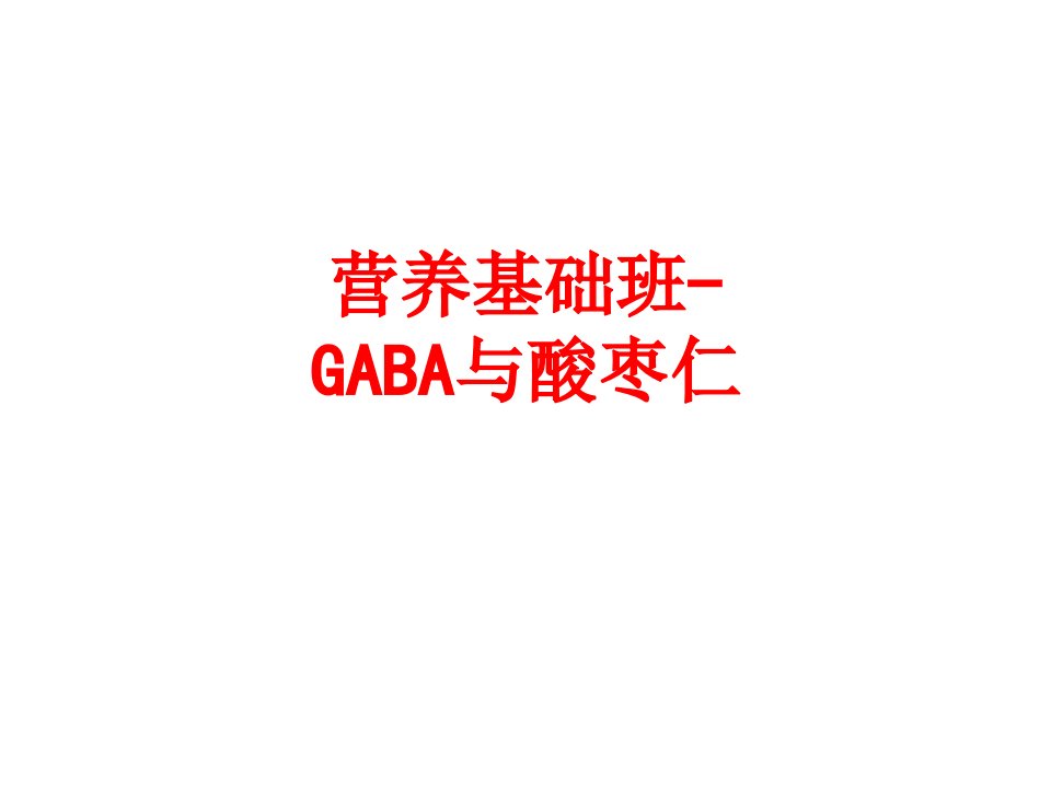 营养基础班GABA与酸枣仁-PPT课件