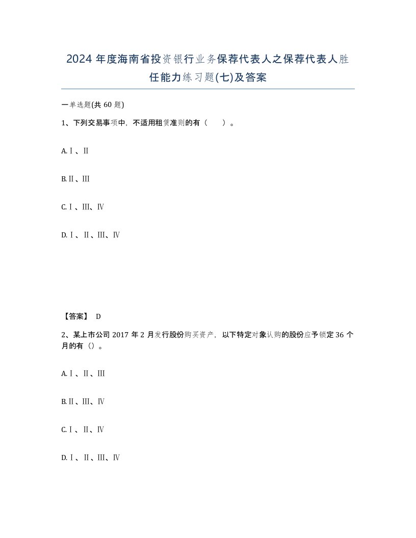 2024年度海南省投资银行业务保荐代表人之保荐代表人胜任能力练习题七及答案