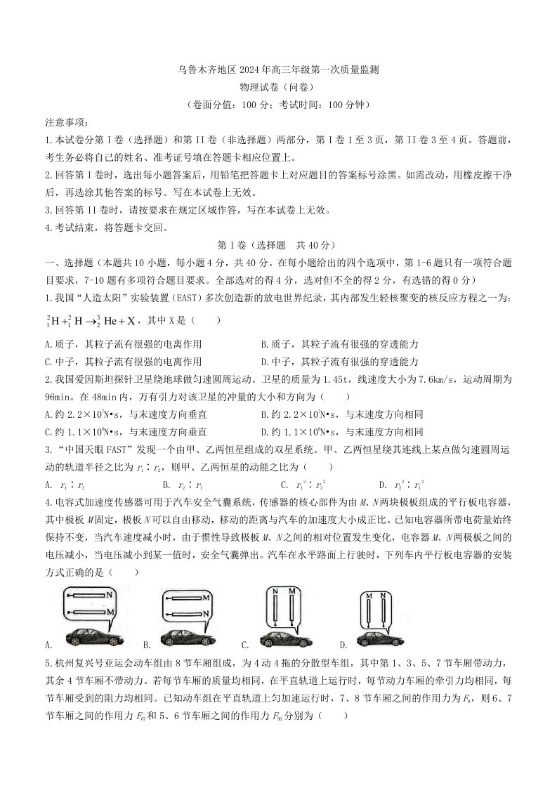 新疆乌鲁木齐市2024届高三物理上学期第一次质量监测