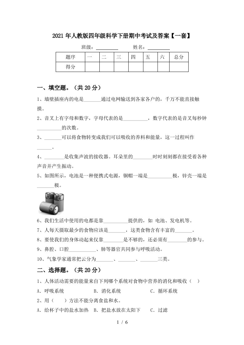 2021年人教版四年级科学下册期中考试及答案一套