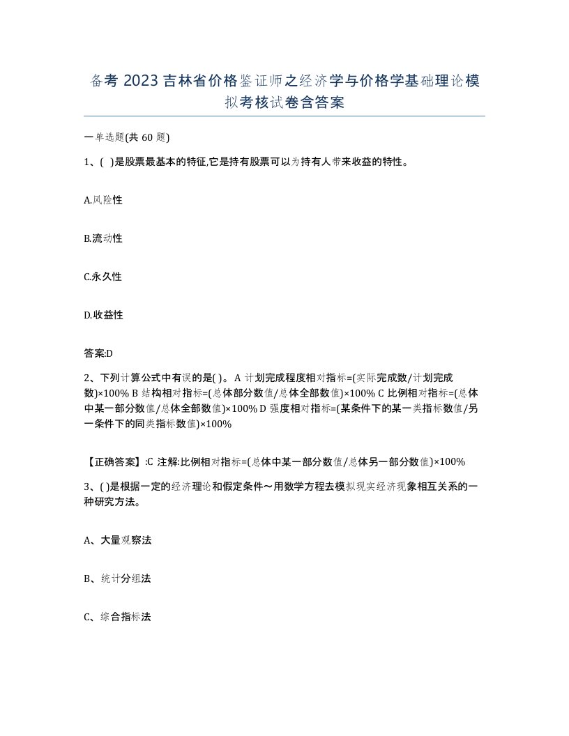 备考2023吉林省价格鉴证师之经济学与价格学基础理论模拟考核试卷含答案