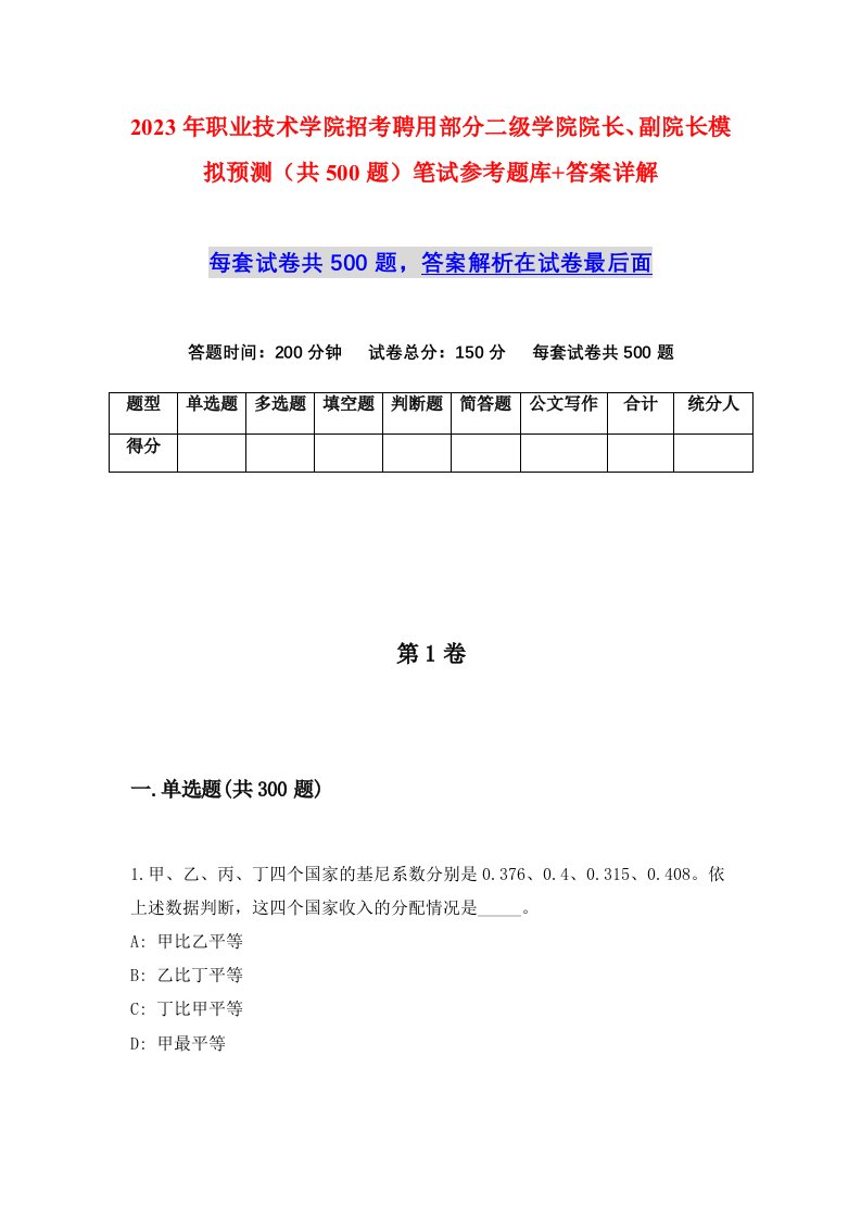 2023年职业技术学院招考聘用部分二级学院院长副院长模拟预测共500题笔试参考题库答案详解