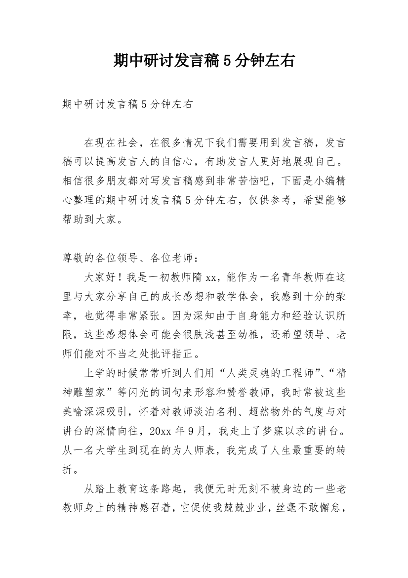 期中研讨发言稿5分钟左右