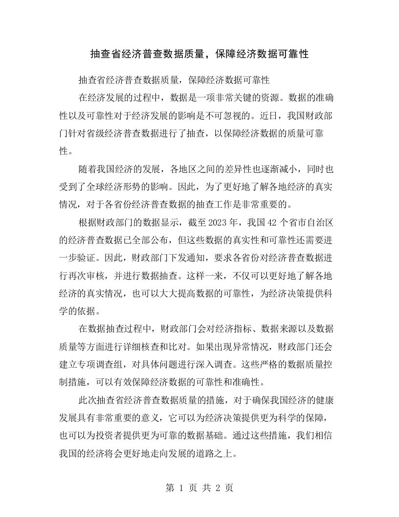 抽查省经济普查数据质量，保障经济数据可靠性