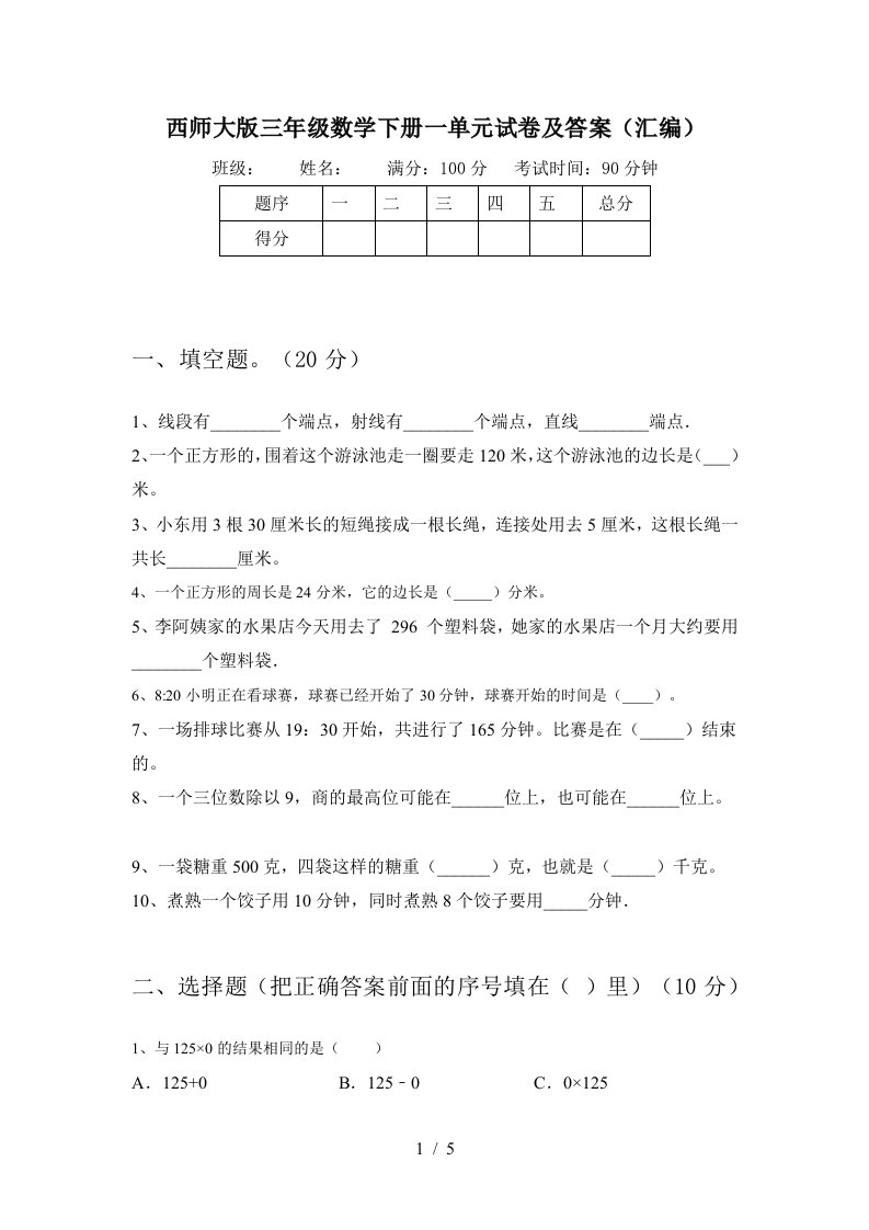 西师大版三年级数学下册一单元试卷及答案汇编