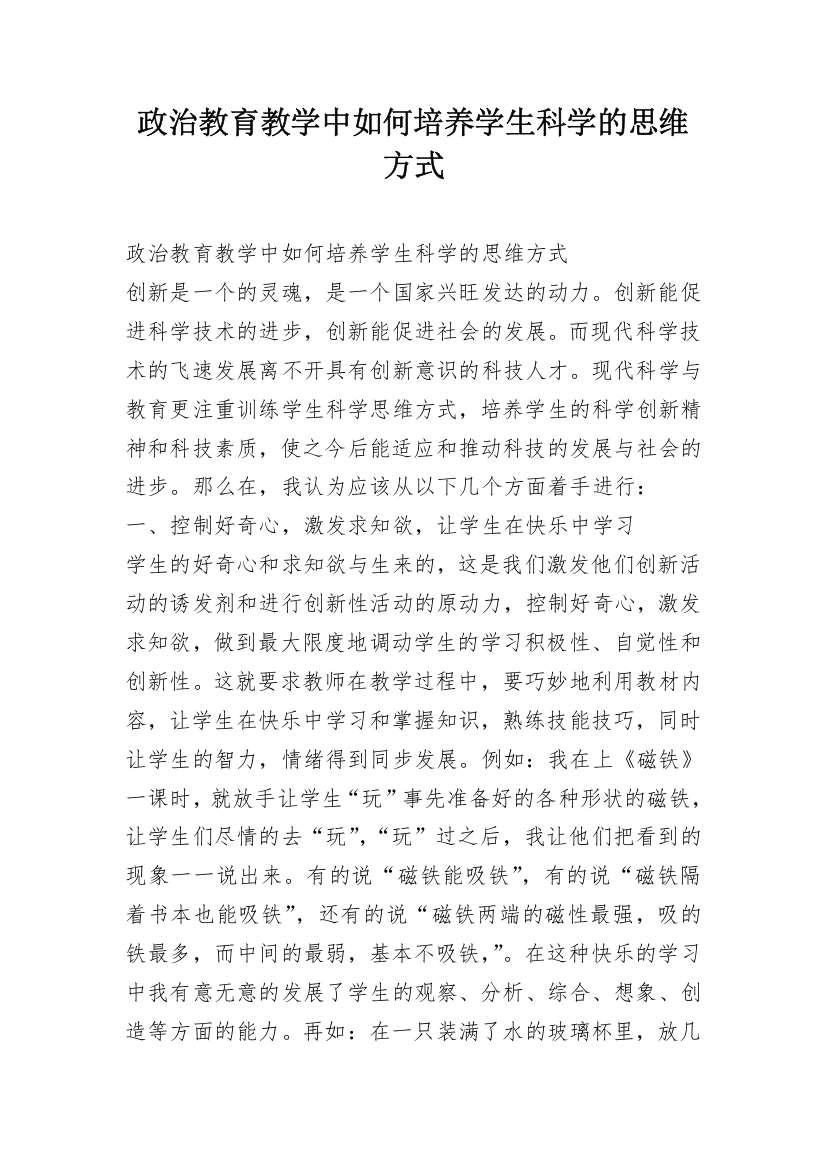 政治教育教学中如何培养学生科学的思维方式