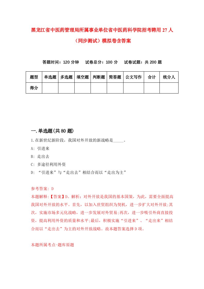 黑龙江省中医药管理局所属事业单位省中医药科学院招考聘用27人同步测试模拟卷含答案1