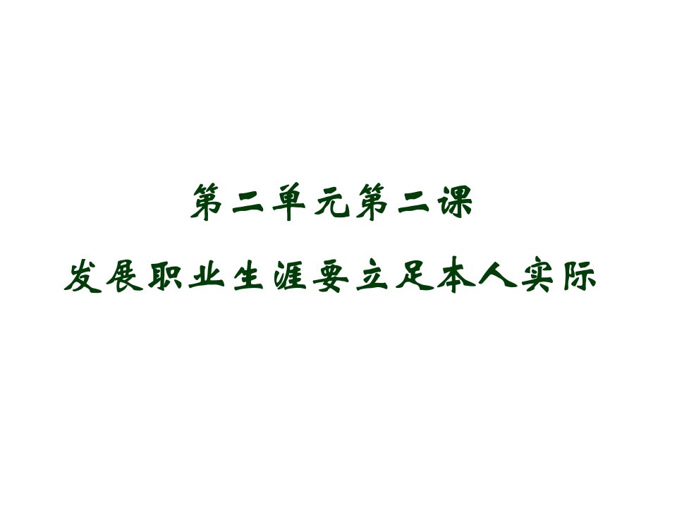 第二单元第二课发展职业生涯要立足本人实际上课用ppt课件