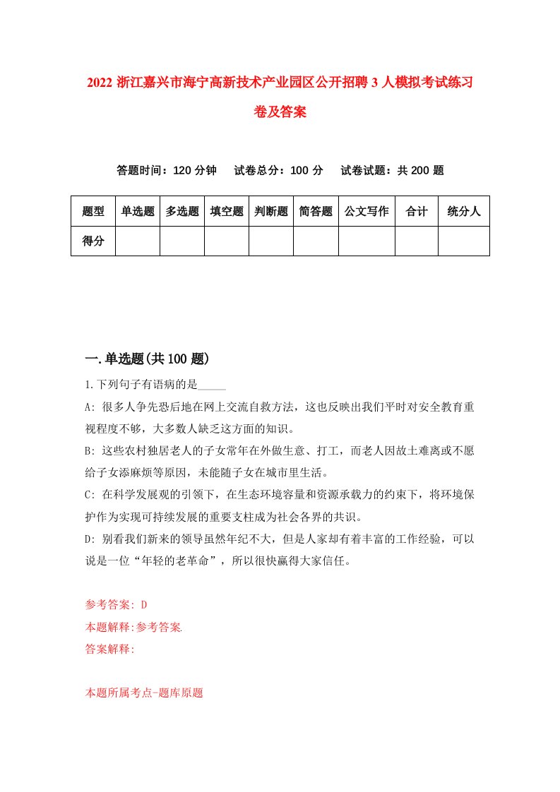 2022浙江嘉兴市海宁高新技术产业园区公开招聘3人模拟考试练习卷及答案第3卷