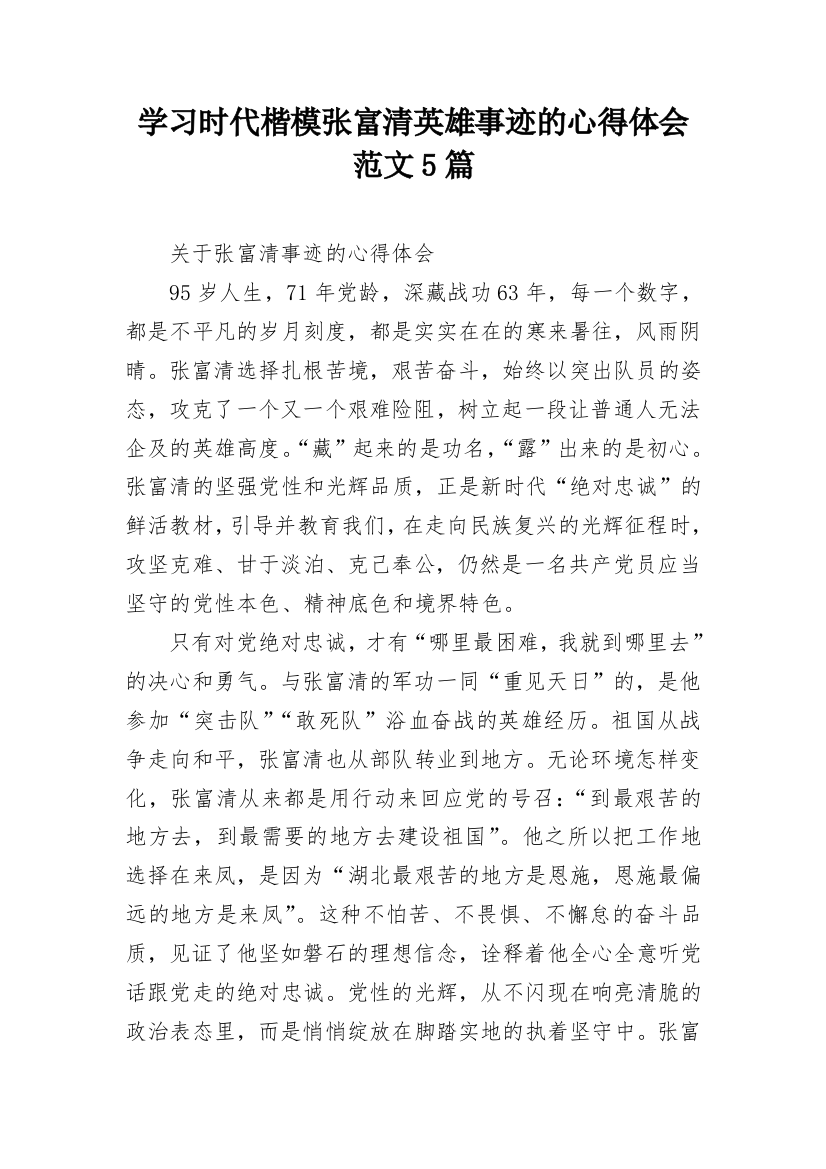 学习时代楷模张富清英雄事迹的心得体会范文5篇