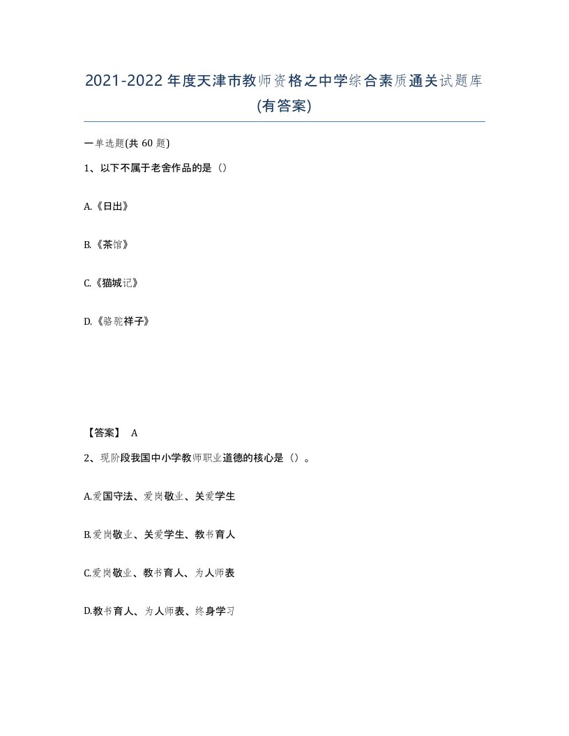 2021-2022年度天津市教师资格之中学综合素质通关试题库有答案