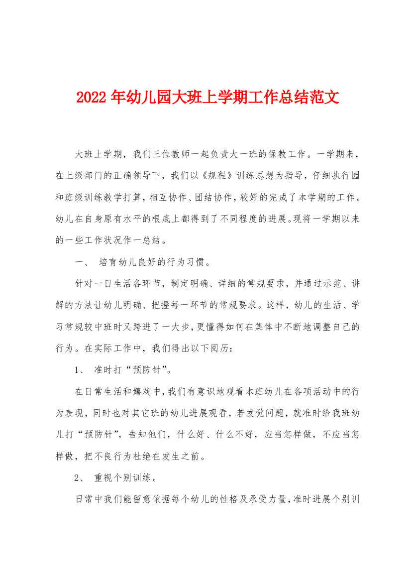 2022年幼儿园大班上学期工作总结范文