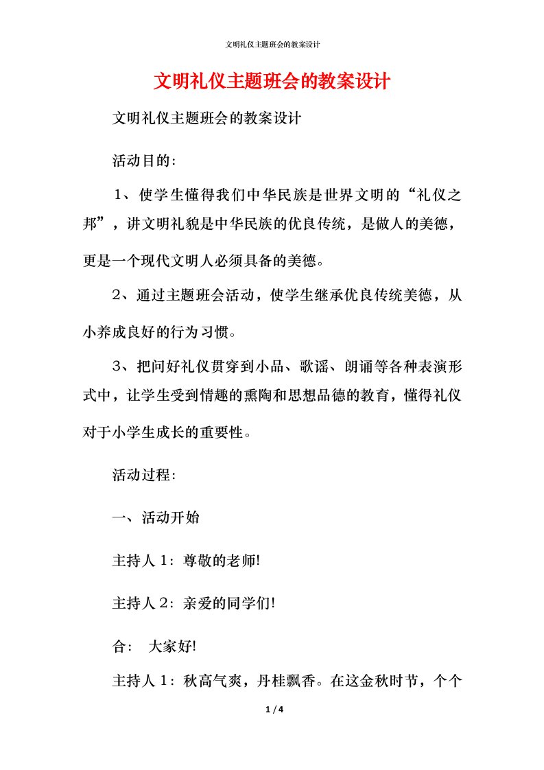 文明礼仪主题班会的教案设计