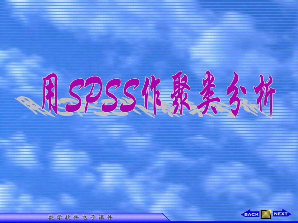 spss聚类分析_1550002249