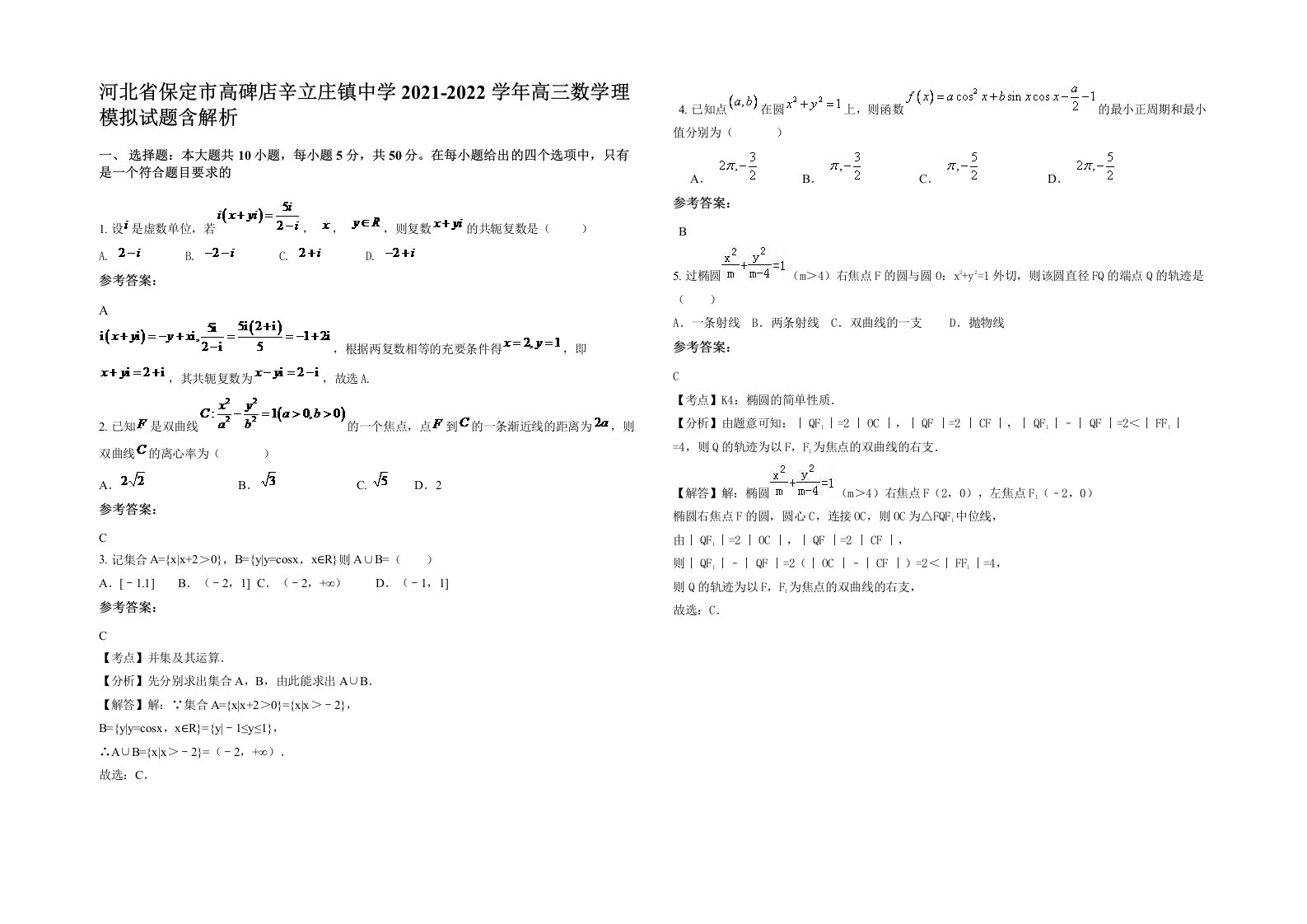 河北省保定市高碑店辛立庄镇中学2021-2022学年高三数学理模拟试题含解析