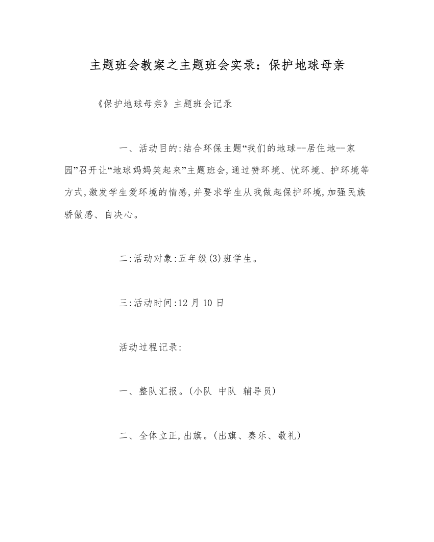 精编主题班会教案主题班会实录保护地球母亲