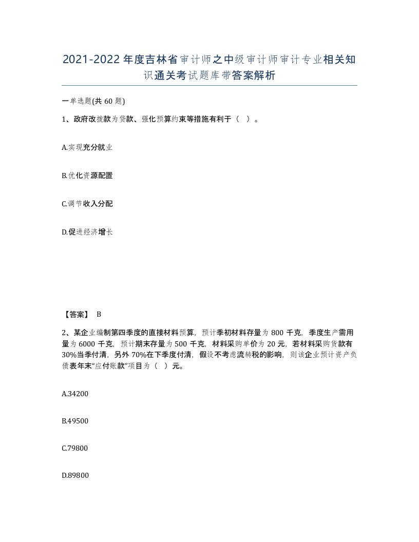 2021-2022年度吉林省审计师之中级审计师审计专业相关知识通关考试题库带答案解析