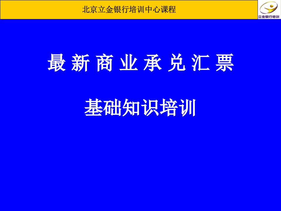 商业承兑汇票基础知识培训(银行)