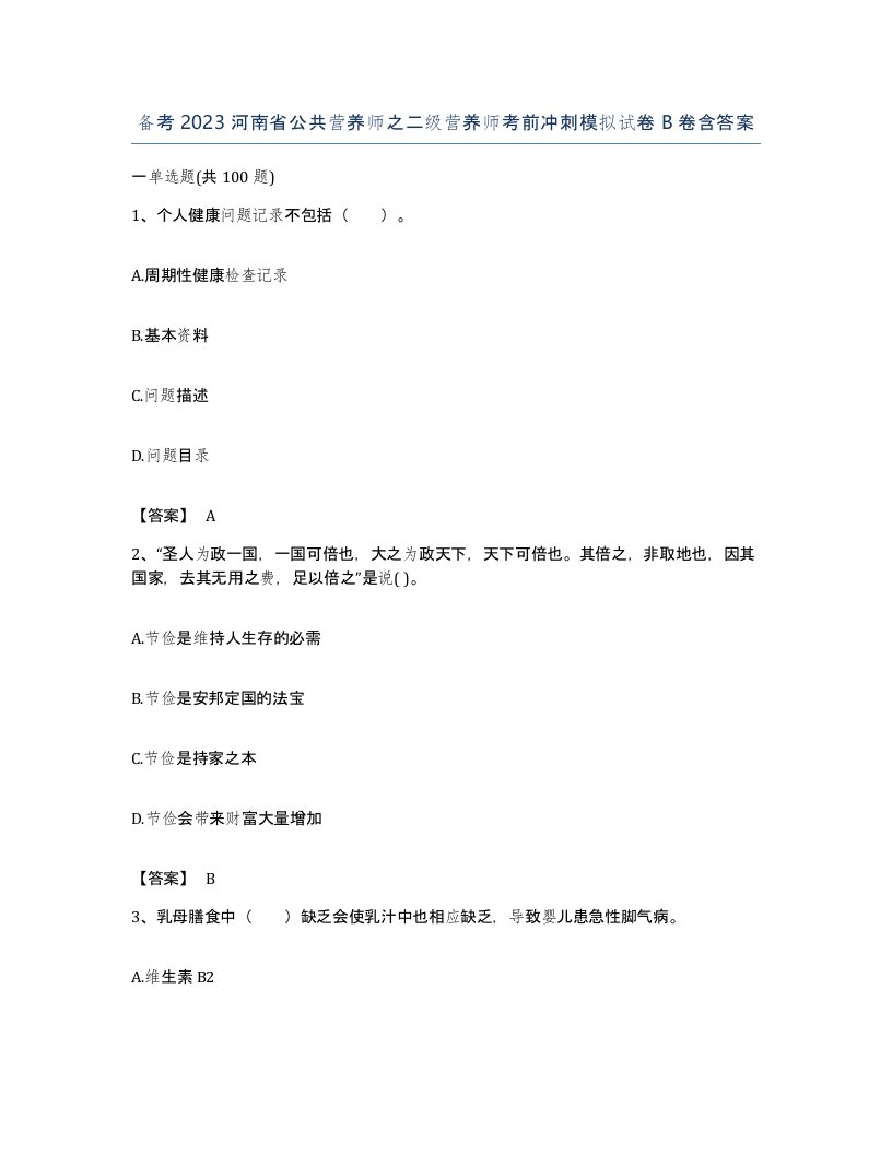 备考2023河南省公共营养师之二级营养师考前冲刺模拟试卷B卷含答案