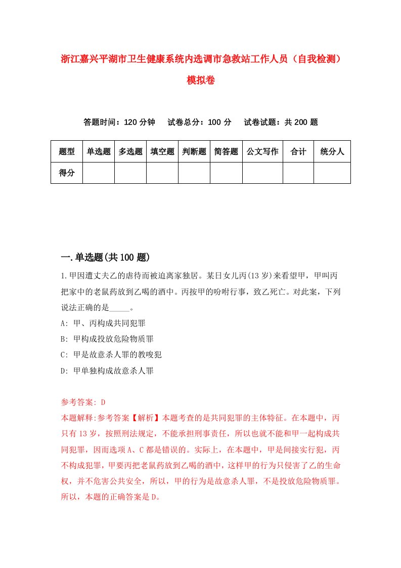 浙江嘉兴平湖市卫生健康系统内选调市急救站工作人员自我检测模拟卷第3卷