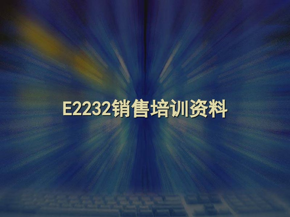 企业培训-E2232培训资料