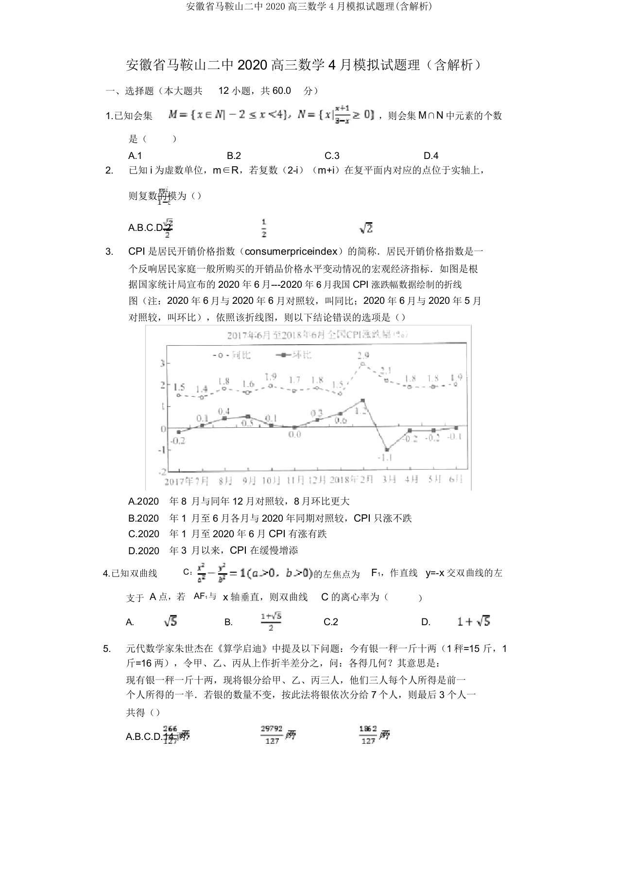 安徽省马鞍山二中2020高三数学4月模拟试题理(含解析)