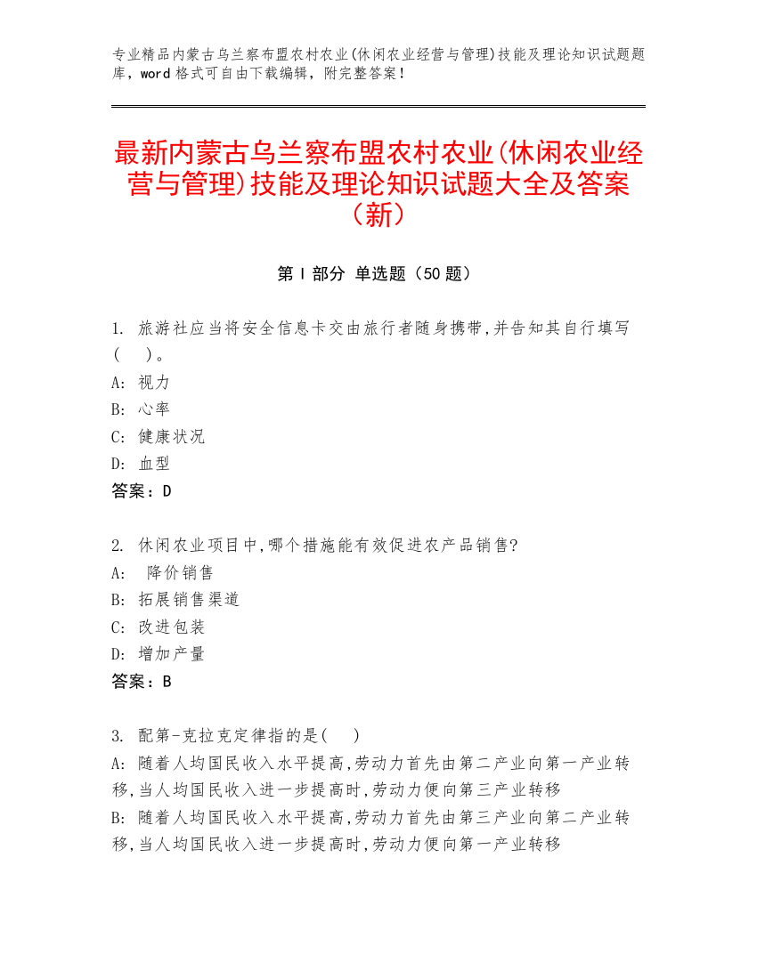 最新内蒙古乌兰察布盟农村农业(休闲农业经营与管理)技能及理论知识试题大全及答案（新）