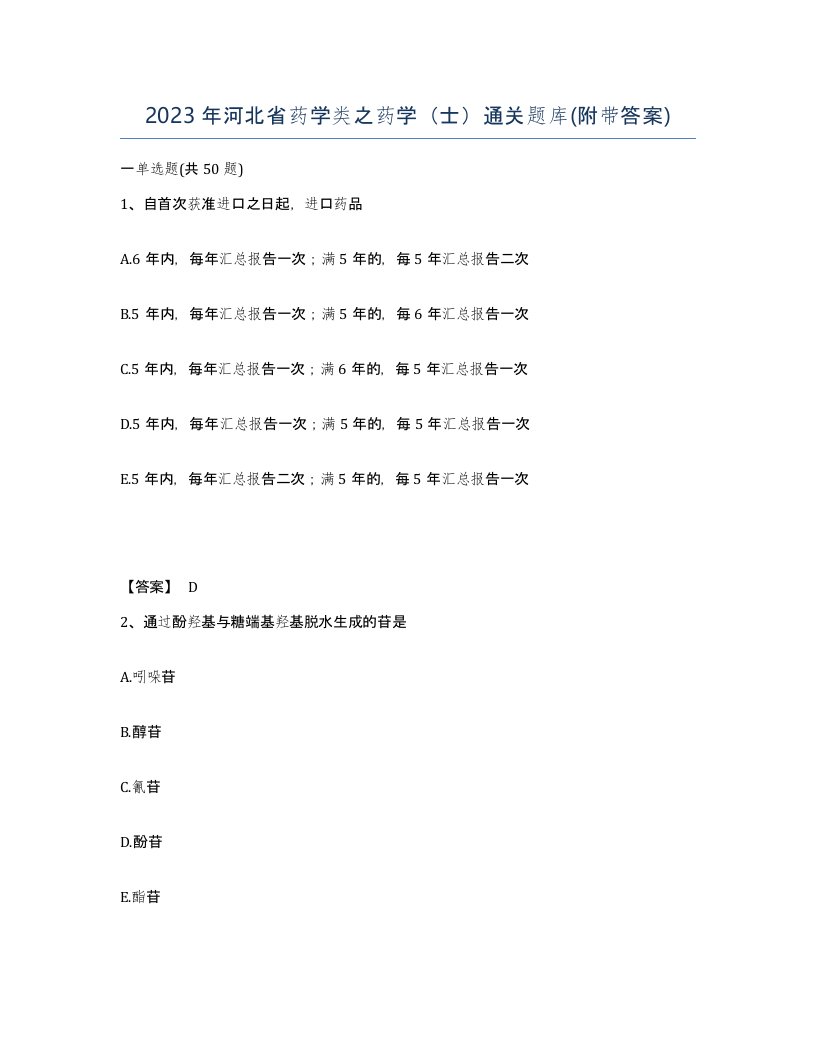 2023年河北省药学类之药学士通关题库附带答案