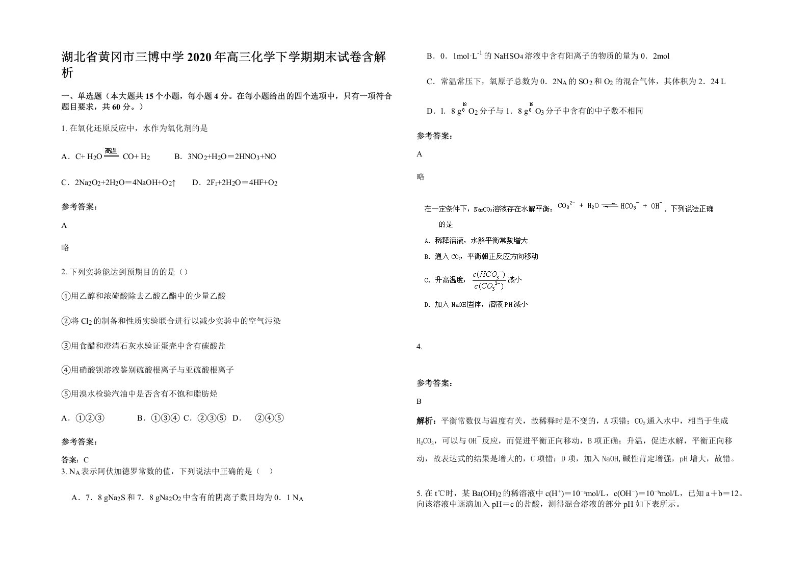 湖北省黄冈市三博中学2020年高三化学下学期期末试卷含解析