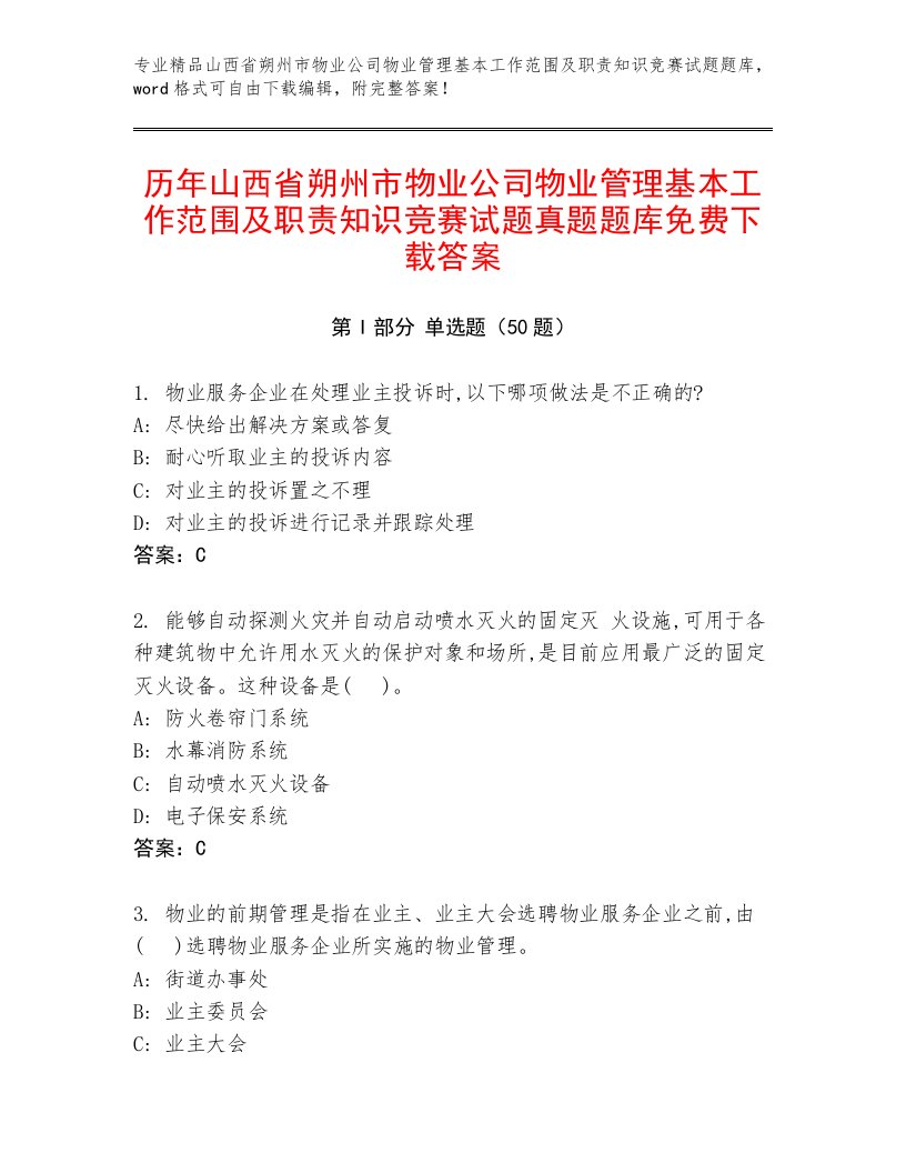 历年山西省朔州市物业公司物业管理基本工作范围及职责知识竞赛试题真题题库免费下载答案