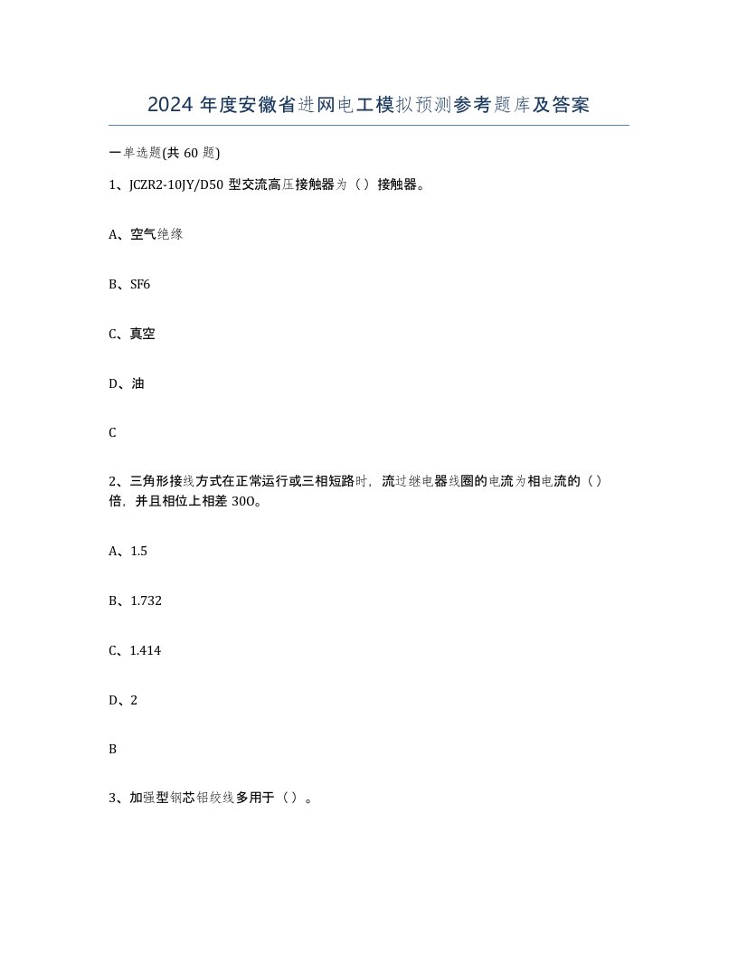 2024年度安徽省进网电工模拟预测参考题库及答案