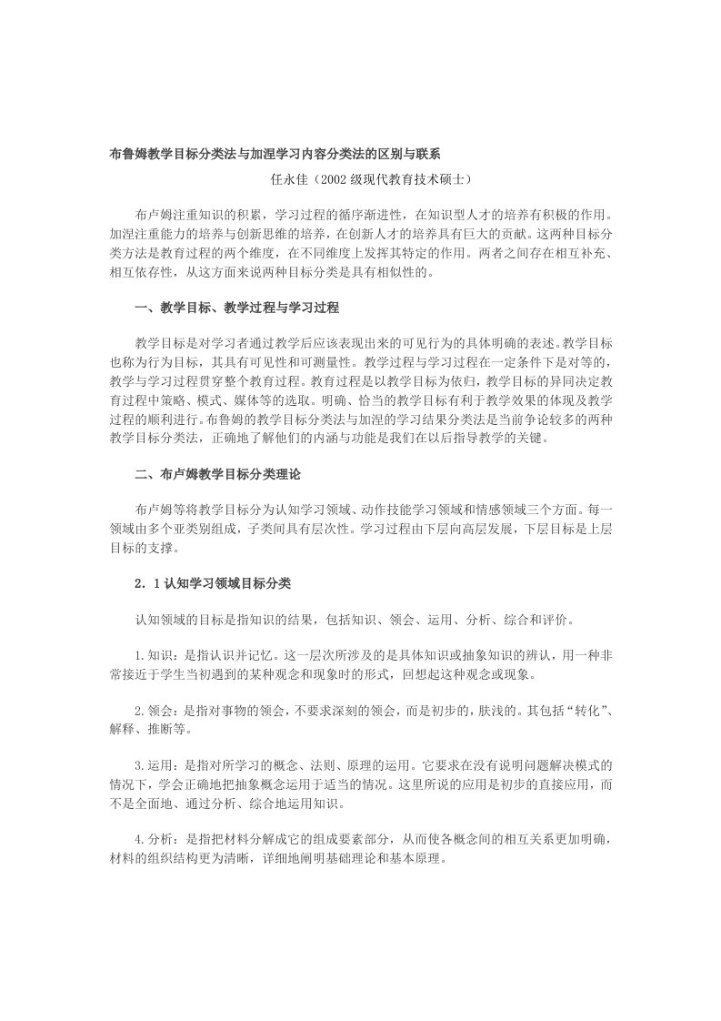 布鲁姆教学目标分类法与加涅学习内容分类法的区别与联系