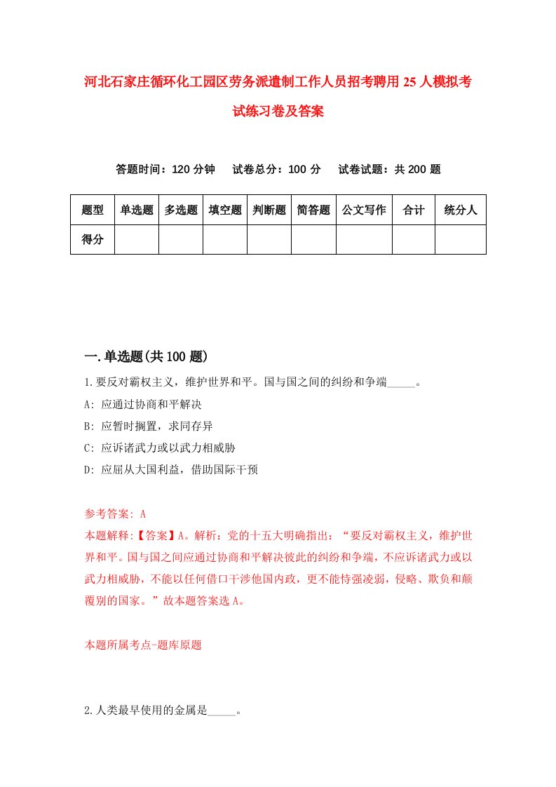 河北石家庄循环化工园区劳务派遣制工作人员招考聘用25人模拟考试练习卷及答案第0期