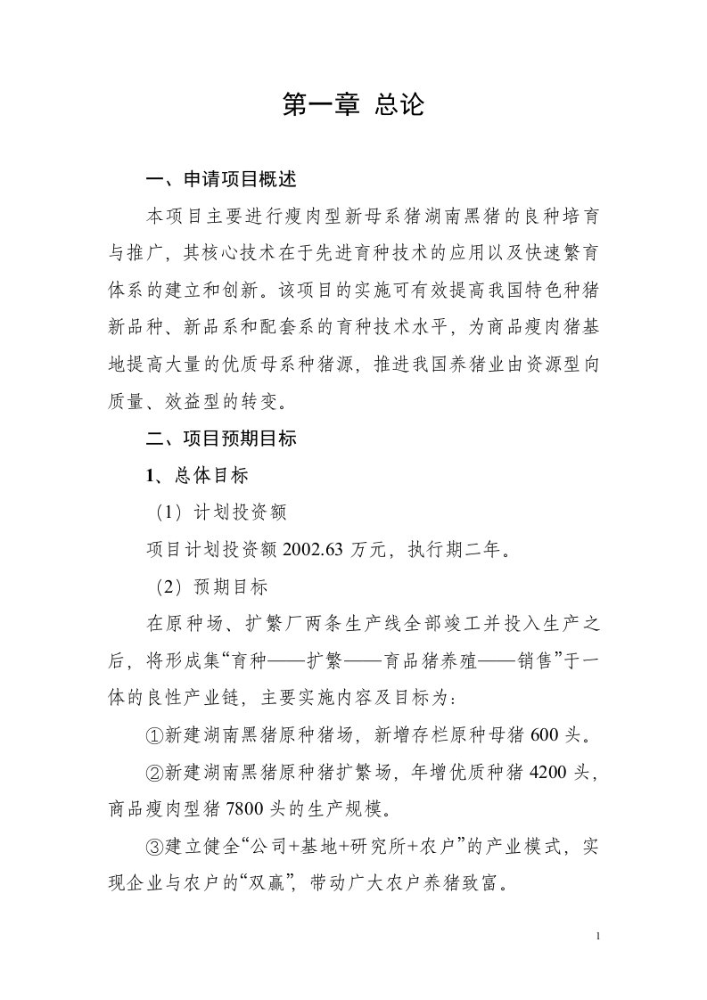 瘦肉型新母系猪湖南黑猪的良种培育与推广可行性研究报告