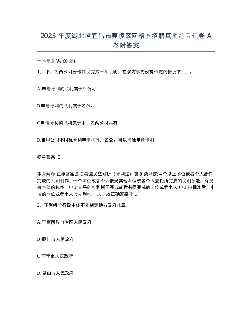 2023年度湖北省宜昌市夷陵区网格员招聘真题练习试卷A卷附答案