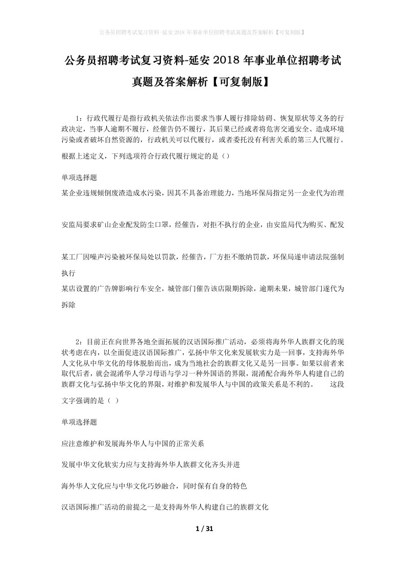 公务员招聘考试复习资料-延安2018年事业单位招聘考试真题及答案解析可复制版_1