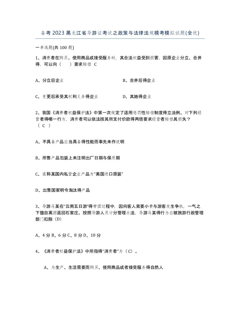 备考2023黑龙江省导游证考试之政策与法律法规模考模拟试题全优