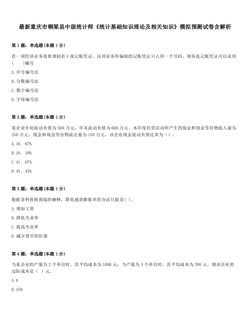 最新重庆市铜梁县中级统计师《统计基础知识理论及相关知识》模拟预测试卷含解析