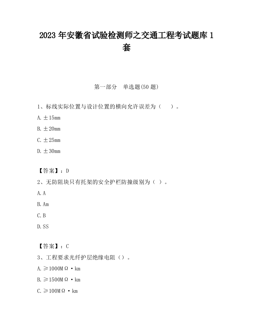 2023年安徽省试验检测师之交通工程考试题库1套