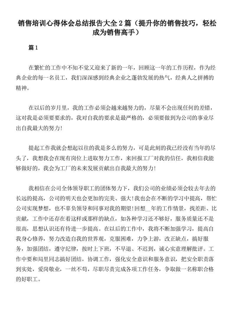 销售培训心得体会总结报告大全2篇（提升你的销售技巧，轻松成为销售高手）