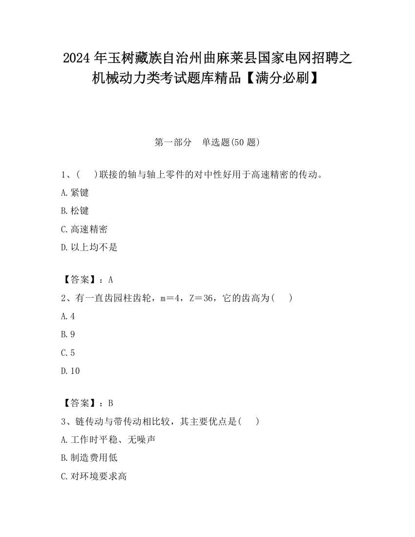 2024年玉树藏族自治州曲麻莱县国家电网招聘之机械动力类考试题库精品【满分必刷】