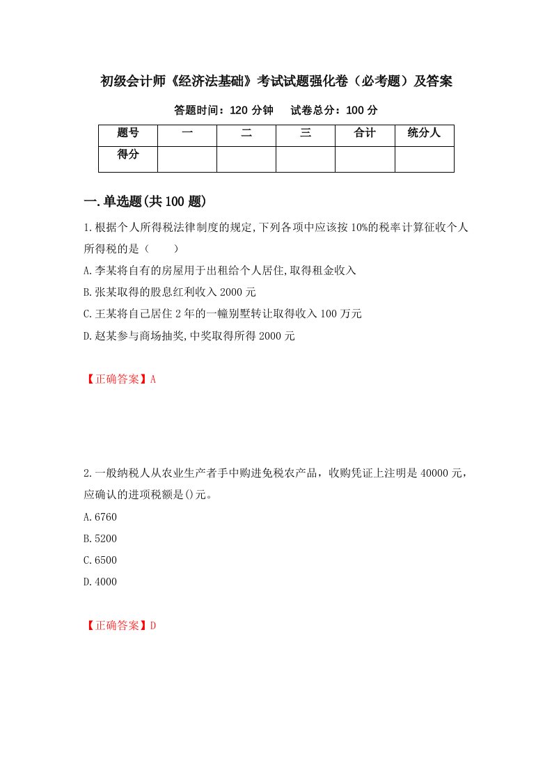 初级会计师经济法基础考试试题强化卷必考题及答案第55次