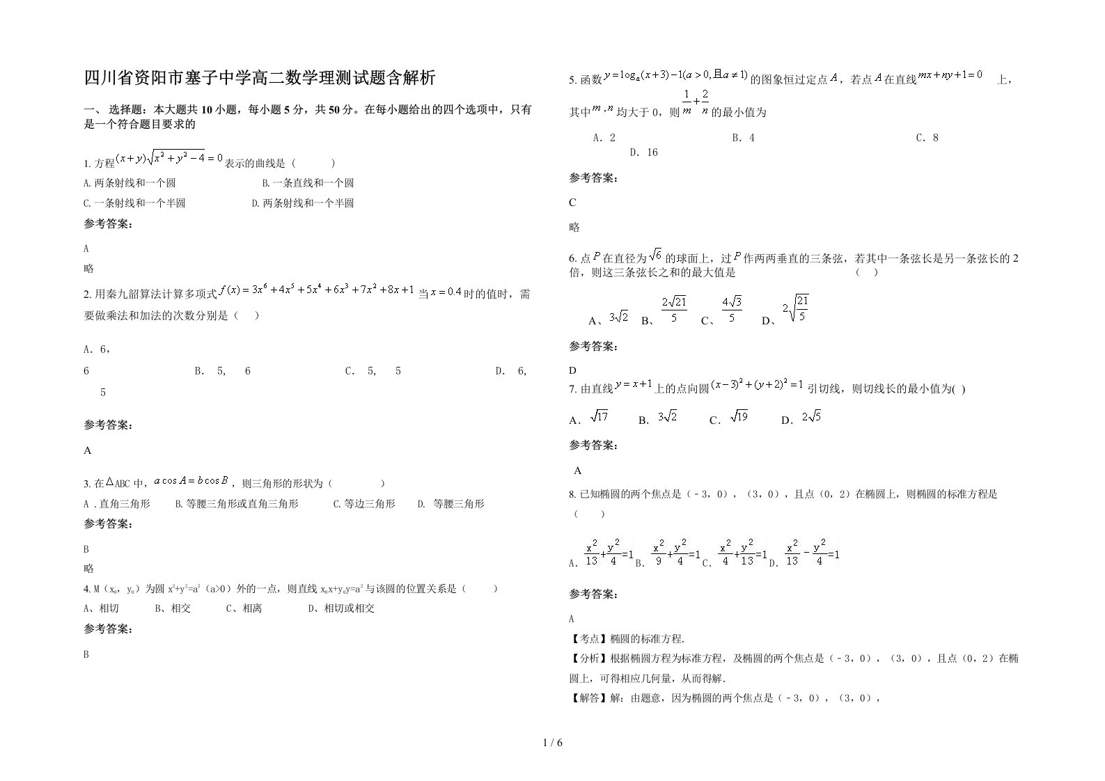 四川省资阳市塞子中学高二数学理测试题含解析