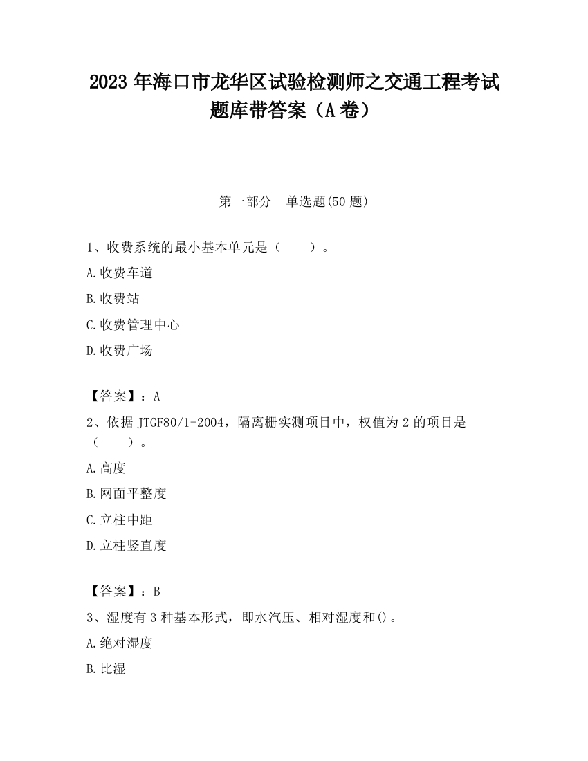 2023年海口市龙华区试验检测师之交通工程考试题库带答案（A卷）