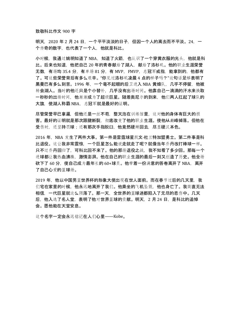 致敬科比作文900字