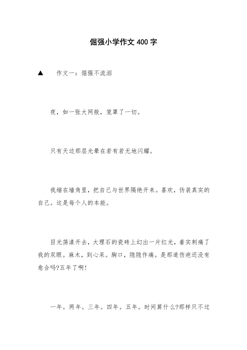 倔强小学作文400字